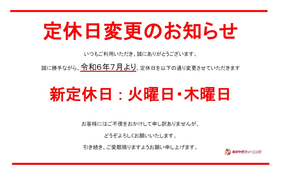 横川店 定休日変更のお知らせ | あおやぎクリーニング