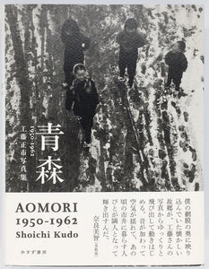 青森 AOMORI 1950-1962 工藤正市写真集』 – 青山ブックセンター本店