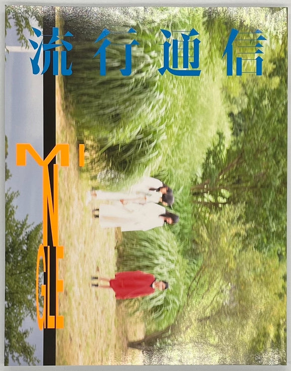 流行通信』 – 青山ブックセンター本店