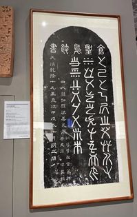 SISU文研丨藏品博览系列十：《仓圣鸟迹书碑》