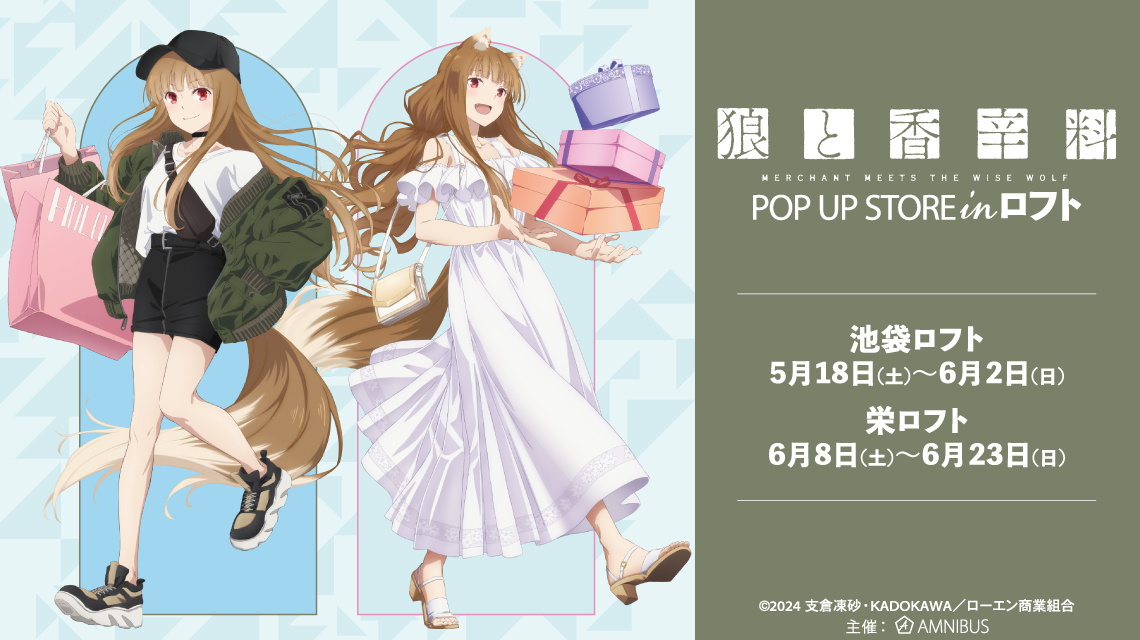 TVアニメ『狼と香辛料 MERCHANT MEETS THE WISE WOLF』POP UP STORE in