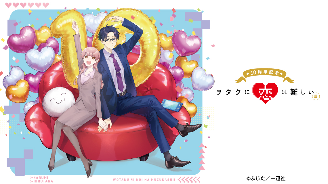 10周年記念 ヲタクに恋は難しい展 | AMNIBUS