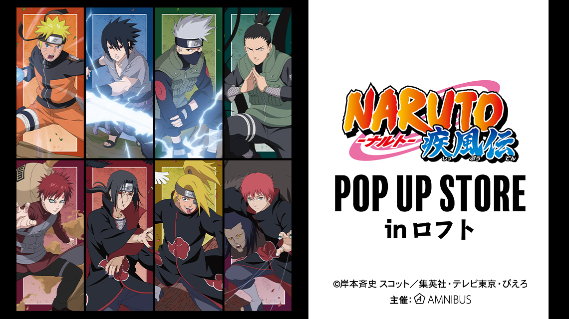 NARUTO-ナルト- 疾風伝』POP UP STORE in ロフト | AMNIBUS