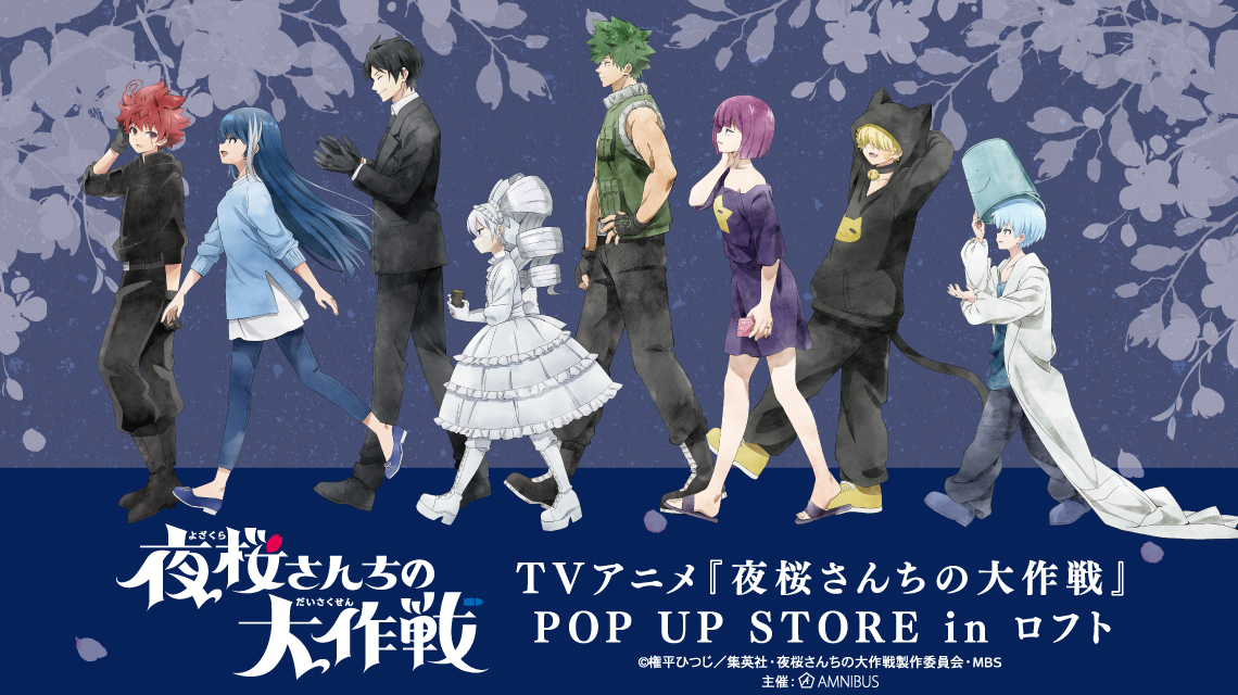 TVアニメ『夜桜さんちの大作戦』POP UP STORE in ロフト | AMNIBUS