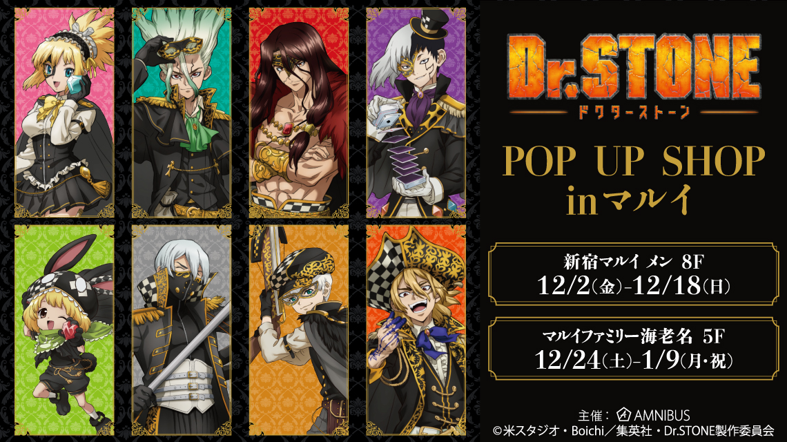 Dr．STONE POP UP SHOP in マルイ | AMNIBUS