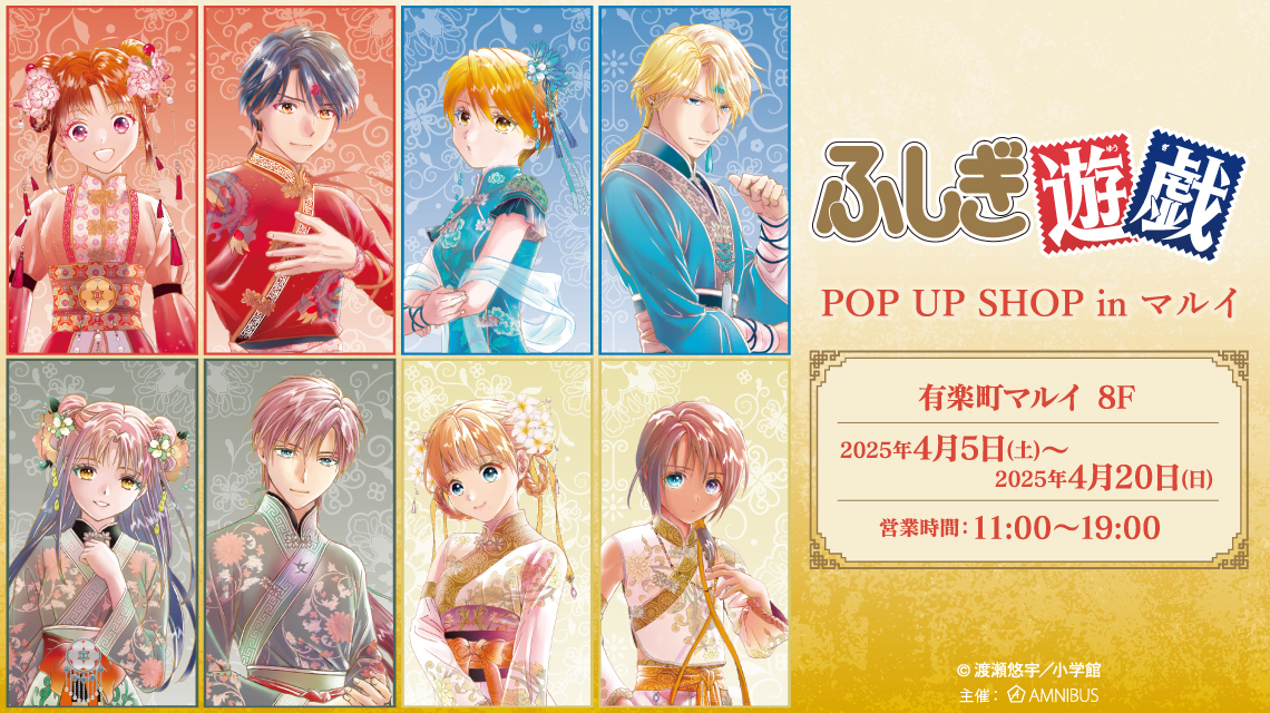 ふしぎ遊戯』 POP UP SHOP in マルイ | AMNIBUS