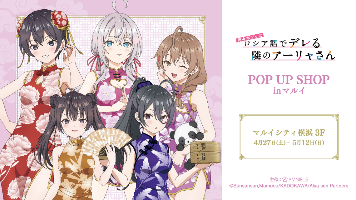 TVアニメ「時々ボソッとロシア語でデレる隣のアーリャさん」POP UP