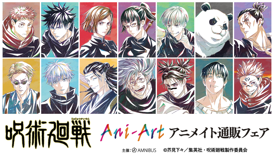 TVアニメ「呪術廻戦」アニメイト通販フェア | AMNIBUS