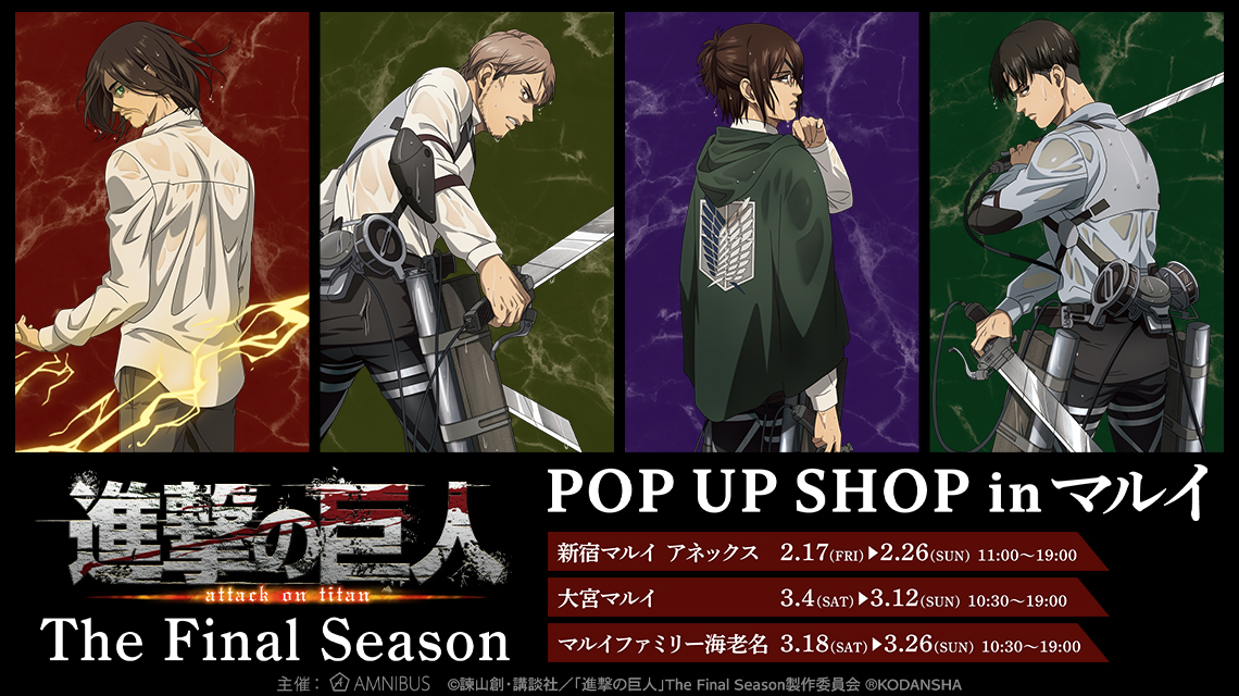 進撃の巨人 The Final Season』 POP UP SHOP in マルイ | AMNIBUS