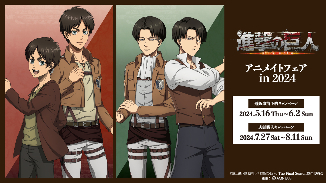 進撃の巨人』アニメイトフェア in 2024 | AMNIBUS