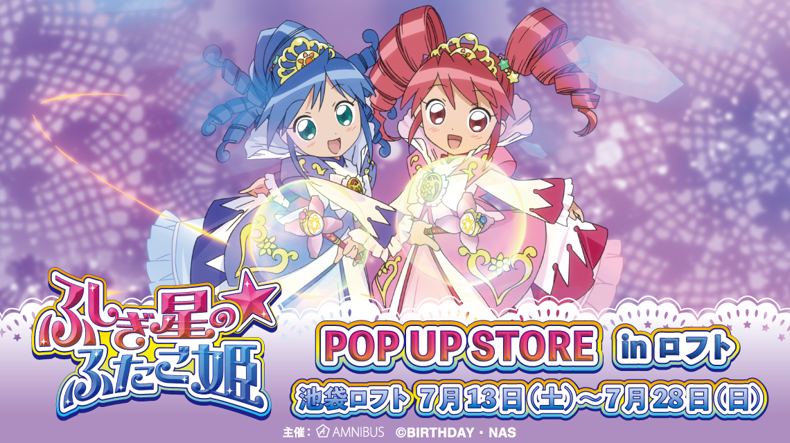 TVアニメ『ふしぎ星の☆ふたご姫』POP UP STORE in ロフト | AMNIBUS