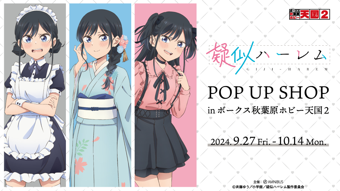 TVアニメ「疑似ハーレム」POP UP SHOP in ボークス秋葉原ホビー天国2