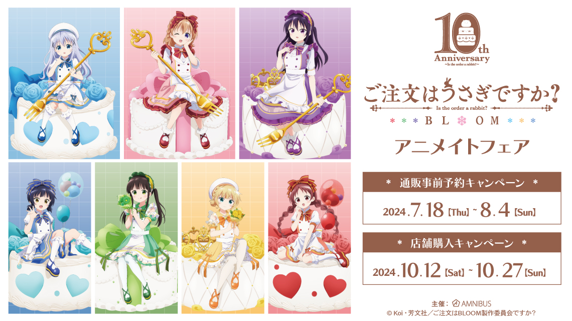 ご注文はうさぎですか？ BLOOM』アニメイトフェア | AMNIBUS
