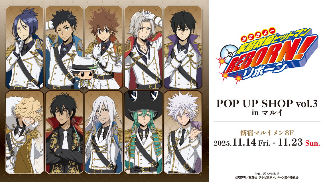 家庭教師ヒットマンREBORN!』POP UP SHOP vol.3 in マルイ | AMNIBUS