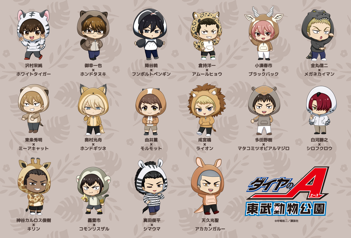 原作「ダイヤのA」「ダイヤのA actⅡ」×東武動物公園 | AMNIBUS