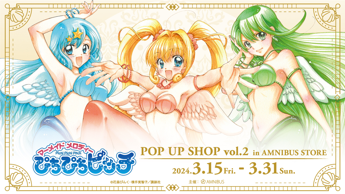 ぴちぴちピッチ』 POP UP SHOP vol.2 in AMNIBUS STORE | AMNIBUS STORE