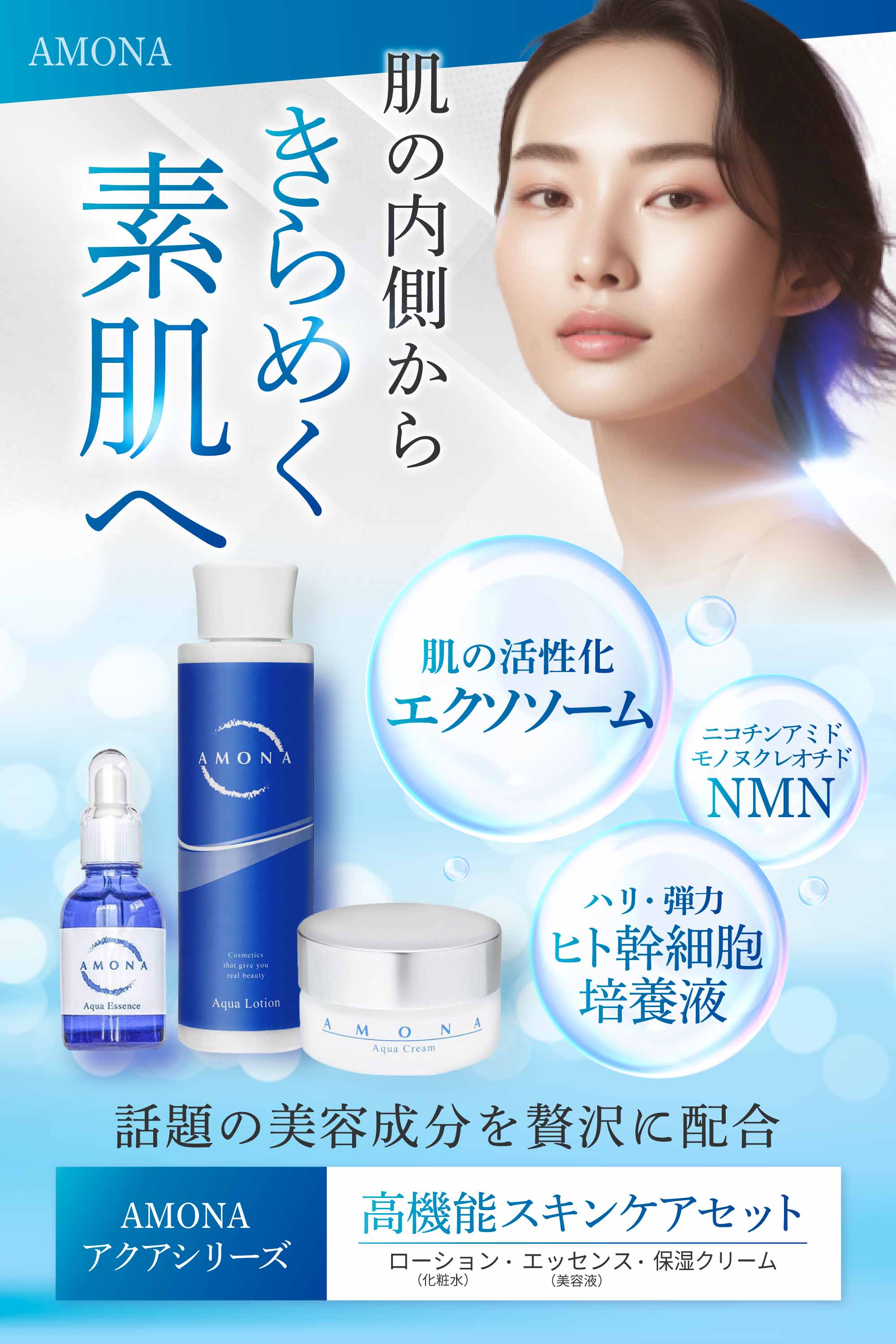 AMONA スキンケアセット 化粧水 美容液 保湿クリーム 化粧品セット