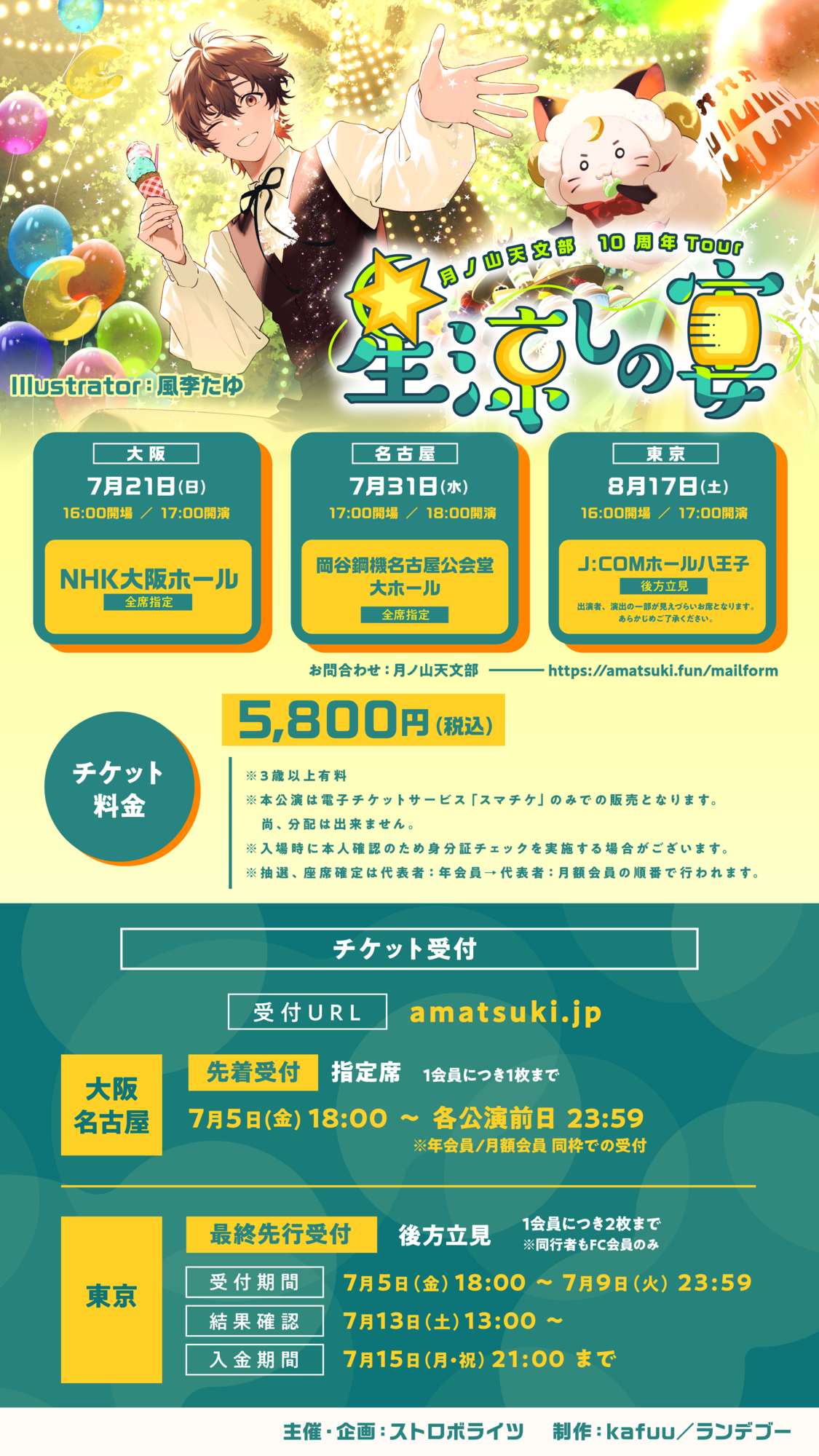 月ノ山天文部10周年Tour〜星涼しの宴〜【チケット発売中！！】 | 天月