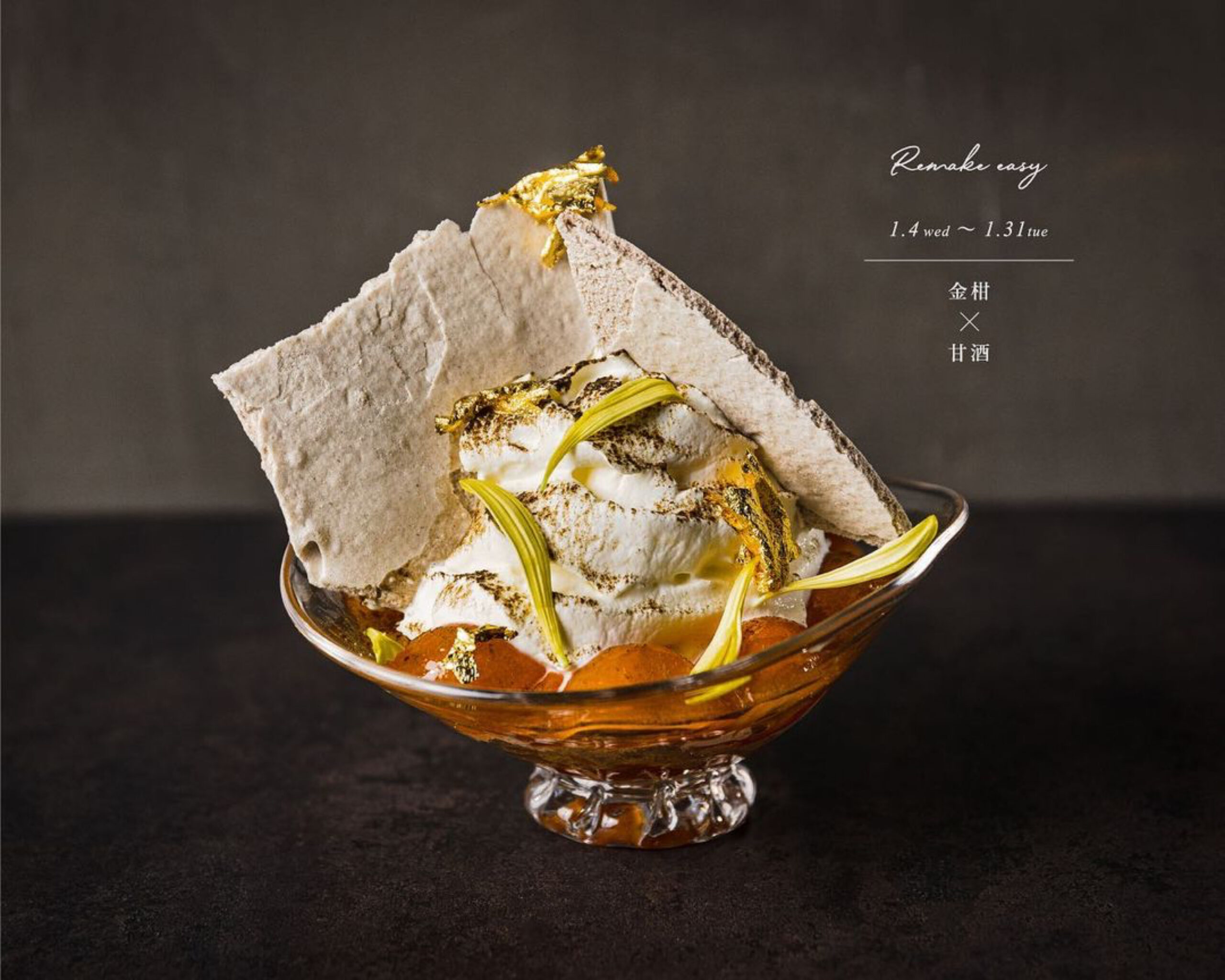 会員制パフェバー「Remake easy」季節限定パフェ「金柑と甘酒の