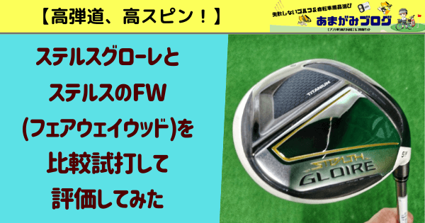 高弾道、高スピン】ステルスグローレとステルスのFW(フェアウェイ