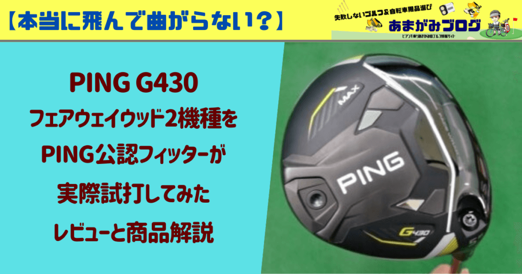 飛んで曲がらない！？】PING G430フェアウェイウッド(FW)2機種をPING