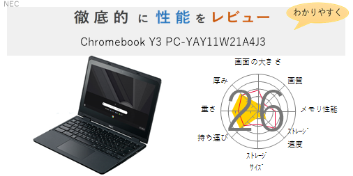 評価26点】Chromebook Y3 PC-YAY11W21A4J3 を徹底的にレビューしてみた