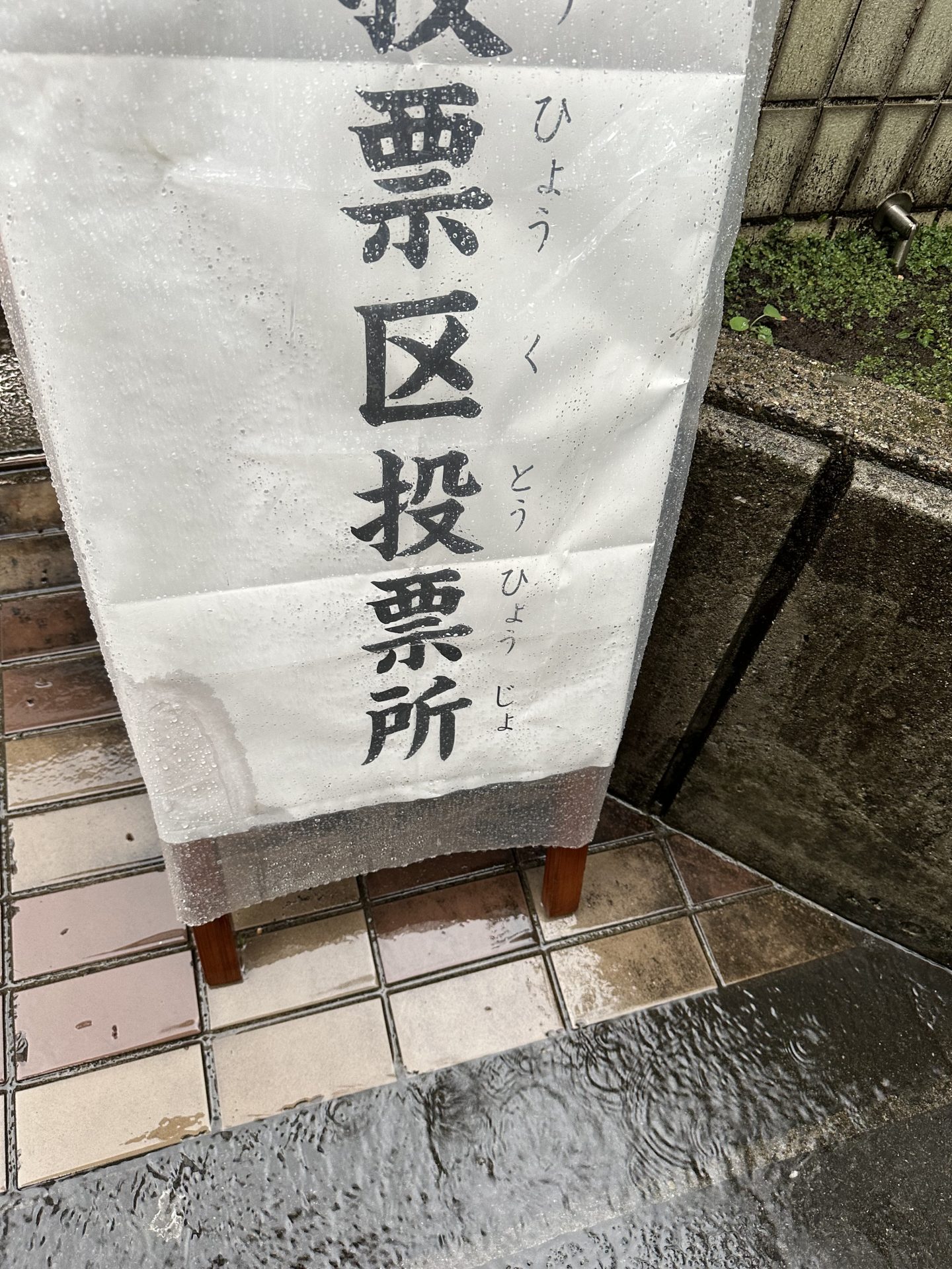 ハンターのレインブーツで、 区長選へ｜大草直子の毎日AMARC｜AMARC