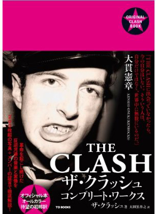 ザ・クラッシュのオフィシャル本の翻訳版『ザ・クラッシュ