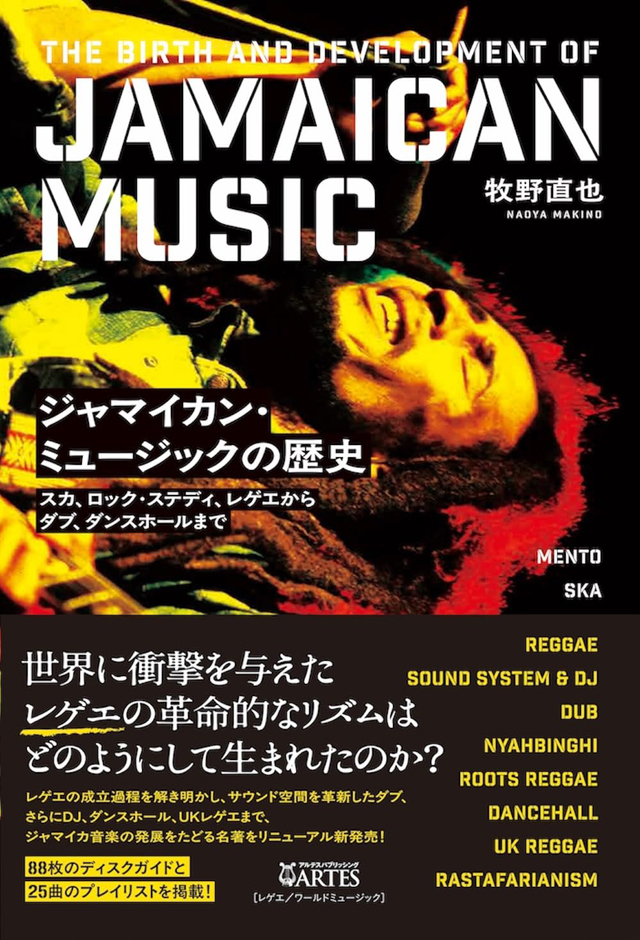 書籍『ジャマイカン・ミュージックの歴史：スカ、ロック・ステディ