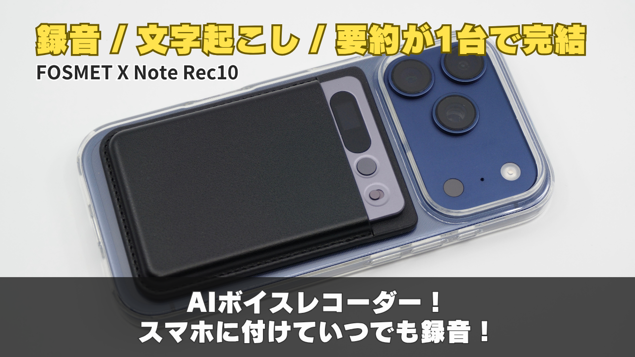 FOSMET X Note Rec10 レビュー】録音・文字起こし・要約まで1台で完結