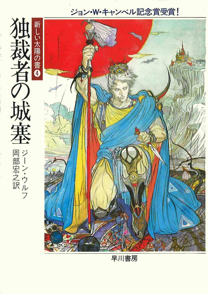 ジーン・ウルフ(Gene Wolfe)