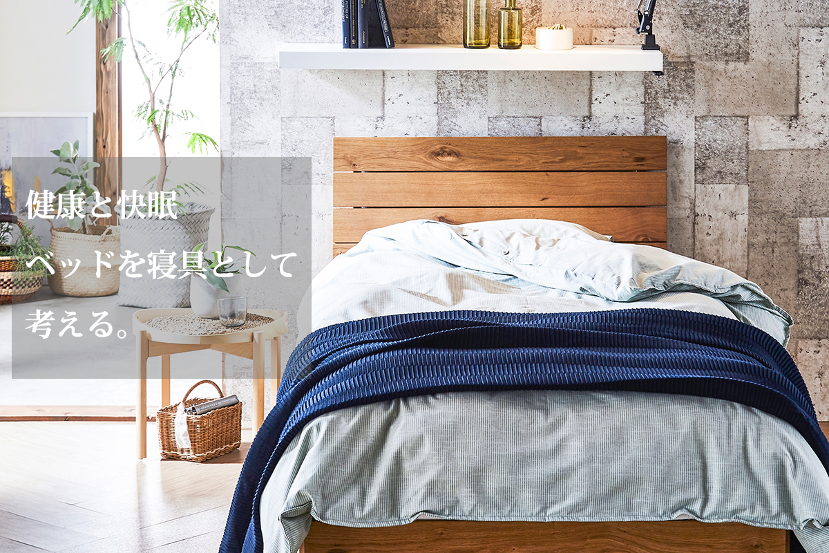 ベッドフレーム | アミカドヤ | 愛知県（三河）西尾市の寝具専門店