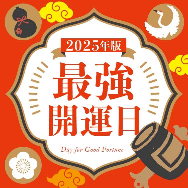 2025年】最強の開運日を一気に紹介！一粒万倍日と天赦日が重なる縁起の