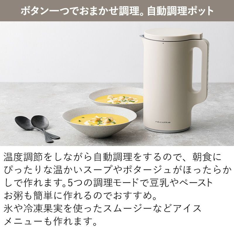 recolte（レコルト） 自動調理ポット | Amingオンラインショップ
