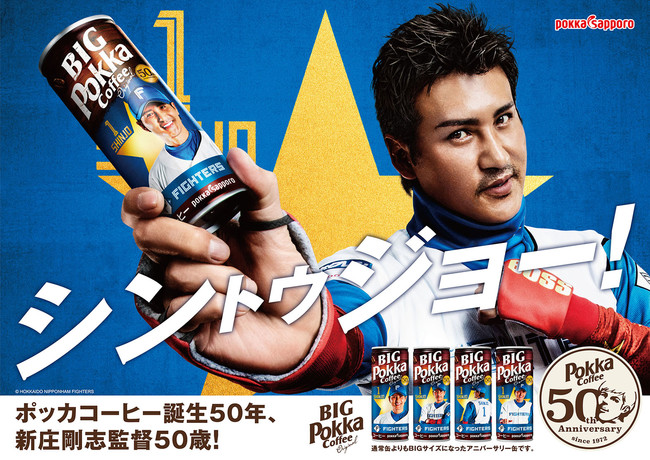 ポッカコーヒー」ブランド発売50周年 日本ハム新庄剛志監督デザイン
