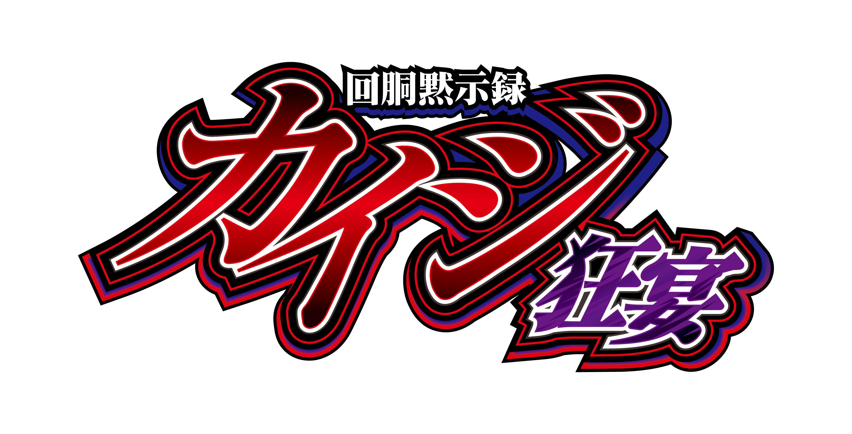 圧倒的な再現性で“ひりつき”倍増｜サミー『回胴黙示録カイジ 狂宴