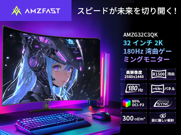 AMZFast ゲーミングモニター 32インチ 曲面 180Hz HDR 低ブルーライト