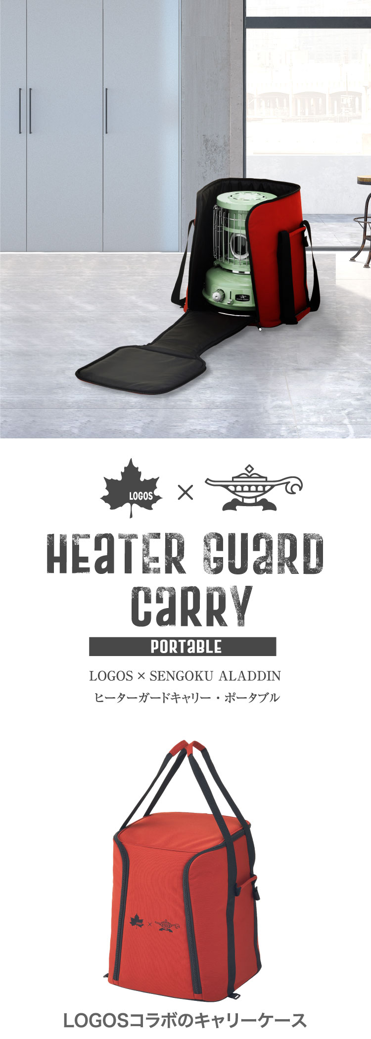 ガスストーブケース | すべての商品 | アラジンダイレクトショップ