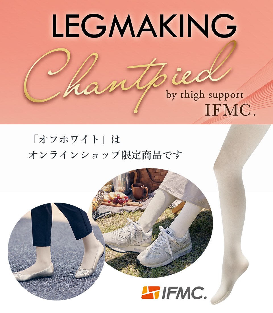 レッグメイキングシャンピエbyサイサポート IFMC. | 補整下着(補正