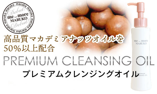 ミモアマルコ プレミアムクレンジングオイル2 | 補整下着(補正下着