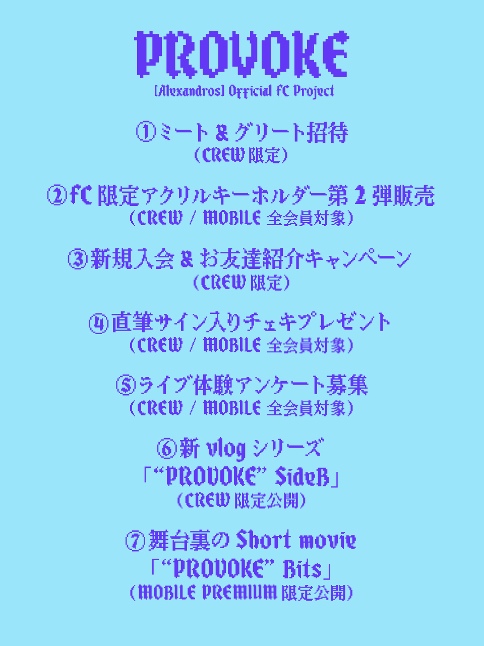 PROVOKE” [Alexandros] Official FC Project実施のお知らせ
