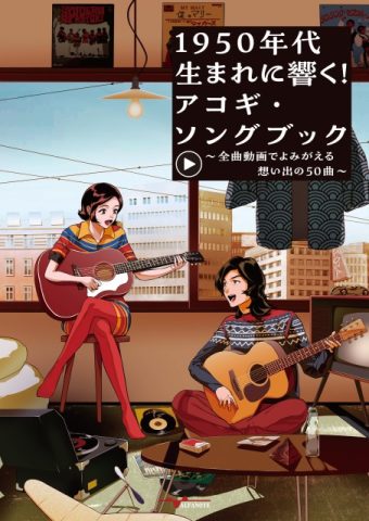 人気シリーズ「アコギ・ソングブック」あなたの青春ヒット曲を詰め込ん