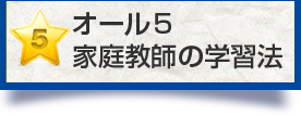 無料メルマガ | オール5 家庭教師の学習法