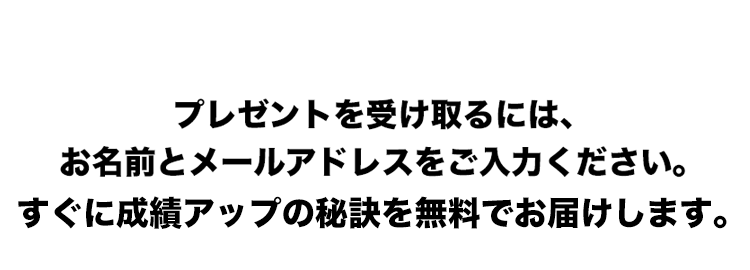 無料メルマガ | オール5 家庭教師の学習法