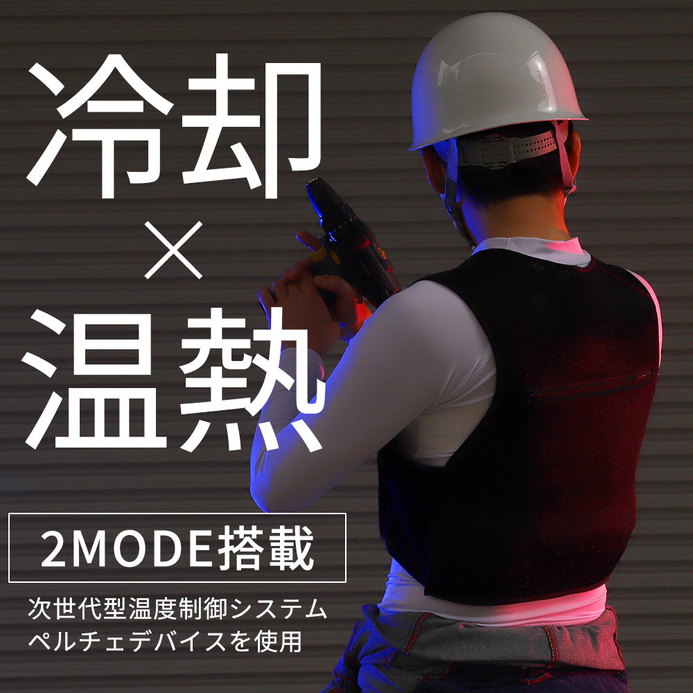 めちゃクール®＆めちゃヒート® ペルチェベスト 冷却温熱両用ベスト