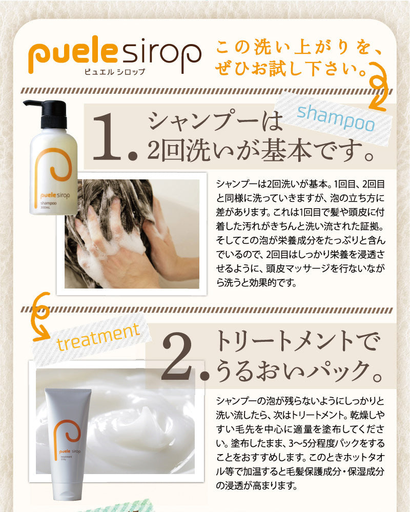 puele sirop ピュエルシロップ シャンプー・トリートメントセット