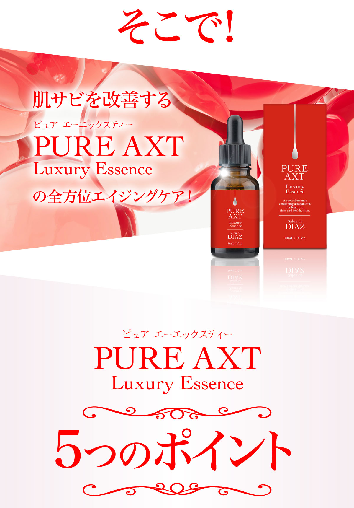 ピュアエーエックスティー ラグジュアリーエッセンス 全商品 アル