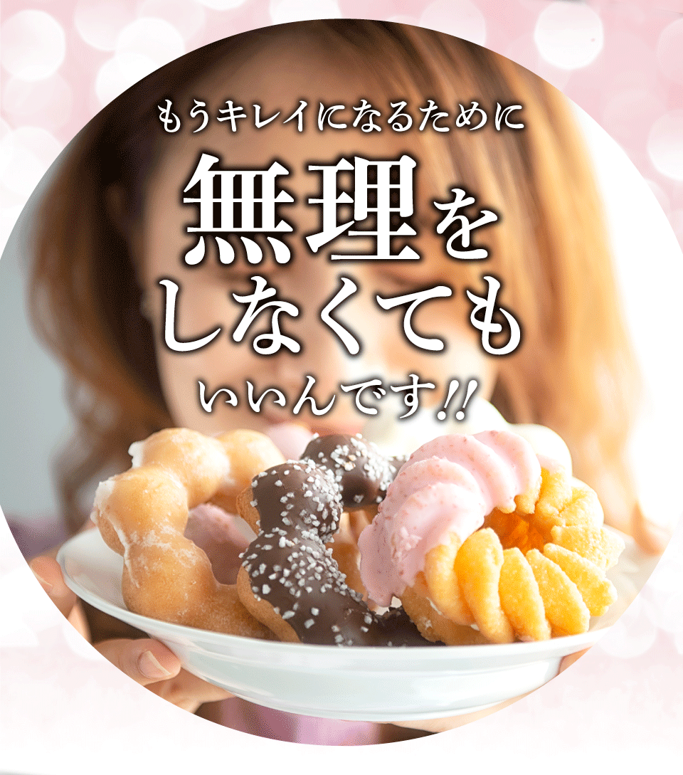 スラッと美スリムリミットダイエット 全商品 アルメール事業部