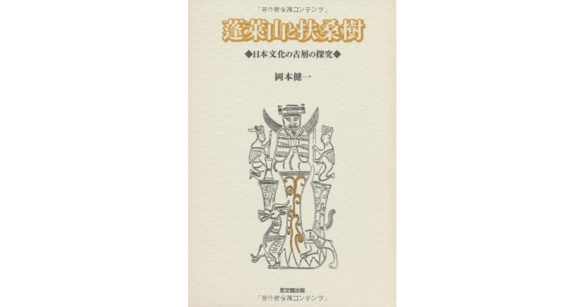 蓬莱山と扶桑樹―日本文化の古層の探究』(思文閣出版) - 著者：岡本