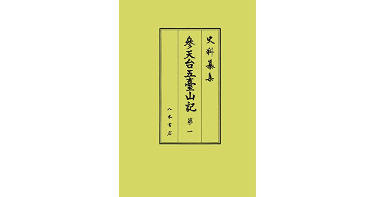 参天台五臺山記1』(八木書店出版部) - 著者：森 公章 - 森 公章による